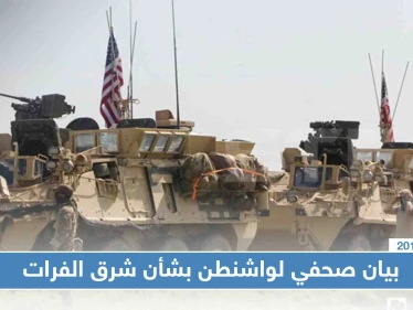 واشنطن لن تشارك بعملية شرق الفرات، ومعلومات عن سحب قواتها من نقطتين حدوديتين