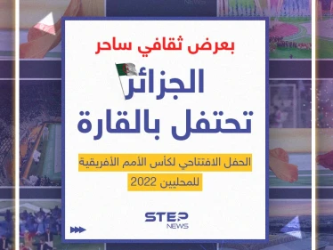 "شان الجزائر".. افتتاح بطولة أمم أفريقيا للاعبين المحليين 2022