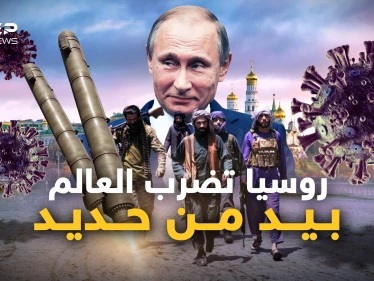 سلاح كهرومغناطيسي وتنظيمات وأمراض، هدايا روسيا للعالم الذي ضربها في أوكرانيا