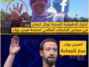 فيسبوك تختار توكل كرمان بين أعضاء مجلس الإشراف العالمي الذي سينظر في المحتوى الجدلي على منصتي فيسبوك وإنستغرام