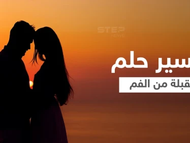 تفسير حلم القبلة من الفم