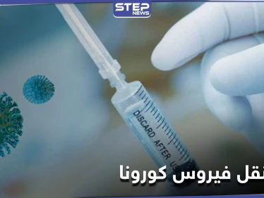 إبر تنقل فيروس كورونا في ثلاث دول عربية بينها سوريا.. ومصدر طبي يكشف لــ"ستيب" التفاصيل