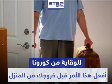 لتتحصن جيدًا ضد كورونا.. طبيب ينصح بهذا الأمر قبل خروجك من المنزل