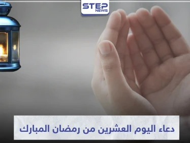 دعاء اليوم العشرين من رمضان المبارك