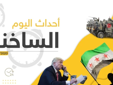 أهم أحداث سوريا والعالم – الخميس 20/02/2020