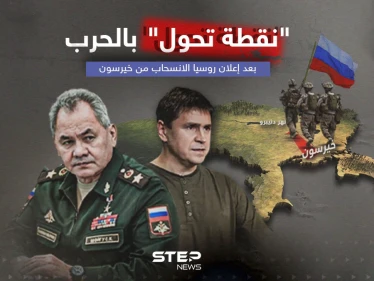 نقطة تحول بالحرب بعد إعلان روسيا الانسحاب من خيرسون