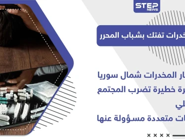 خاص|| انتشار المخدرات شمال سوريا.. ظاهرة خطيرة تضرب المجتمع المحلي وجهات متعددة مسؤولة عنها