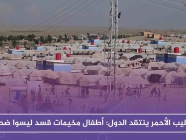 الصليب الأحمر ينتقد الدول: أطفال مخيمات قسد ليسوا ضحايا!