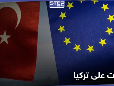 أوروبا تلوّح بفرض عقوبات على تركيا والأخيرة تتخذ إجراءات شرق المتوسط