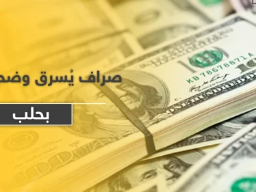 سرقة 625 ألف دولار و400 جوال من تاجر بحلب والمعارضة تقبض على الفاعل