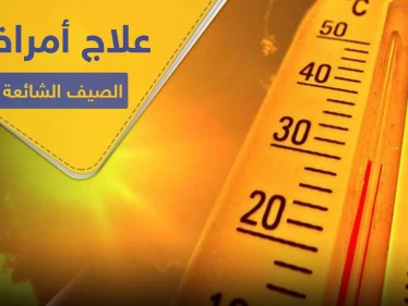 أكثر الأمراض شيوعاً في فصل الصيف .. تعرف إليها ولطرق علاجها منزلياً