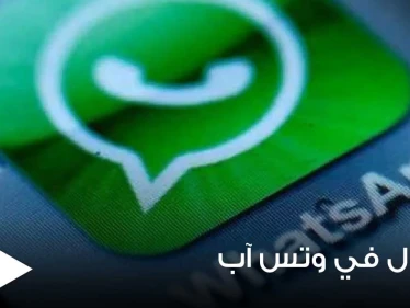 حيلة جديدة على "واتس آب" تمكن من الوصول للمحادثات الخاصة مع حظر الحساب