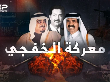 عندما احتل جيش العراق ارضاً سعودية .. تحرير الخفجي أول وآخر معركة لقطر