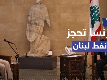 فرنسا تحجز نفط وغاز لبنان بإرسال وزيرة الخارجية مع قرب الاتفاق مع إسرائيل