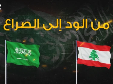 السعودية تجافي لبنان والسبب حزب الله فكيف كانت العلاقة في السابق؟!