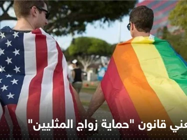 ماذا يعني إقرار "الشيوخ" قانون حماية زواج المثليين في أمريكا؟