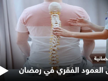 نصائح رمضانية | مرضى الديسك في رمضان