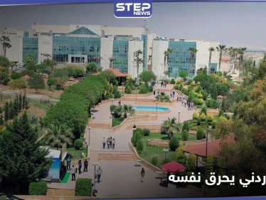 شاب يحرق نفسه داخل جامعة الإسراء في الأردن.. وإجراء عاجل من السلطات