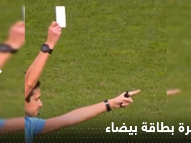 شاهد|| لحظة غريبة يلوح الحكم ببطاقة بيضاء لأول مرة على الإطلاق في مباراة كرة قدم في البرتغال