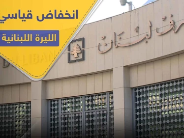 انخفاض قياسي.. الليرة اللبنانية تفقد 80 في المئة من قيمتها