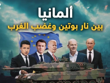 ألمانيا لن تتحمل غضب الدب و لاتريد أن تدفع الثمن  .. والغرب يضغط عليها!