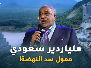 ملياردير سعودي يمول سد النهضة..قصة حب مال وسلطة جمعت محمد حسين العمودي بـ"آبي أحمد"!!