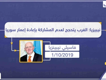 مندوب روسيا يتهم الغرب بـ"إفتعال الحجج" بشأن إعادة الإعمار بسوريا