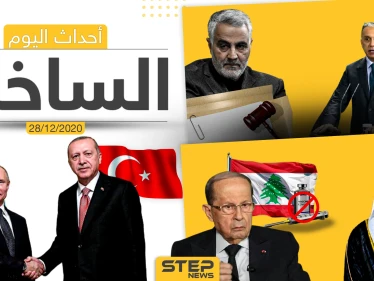 أهم أخبار اليوم في سوريا والعالم- الاثنين 28/12/2020