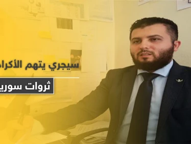 مصطفى سيجري يتهم الأكراد بسرقة ثروات سوريا و"اغتصاب" الأراضي العربية داعياً للتخلي عنهم