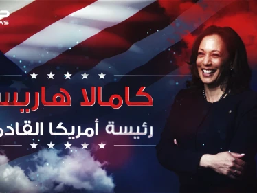 قد تكون الرئيسة القادمة للولايات المتحدة ... كامالا هاريس الامرأة الحديدية في إدارة بايدن