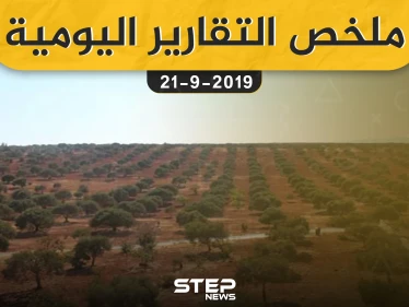 ملخص التقارير اليومية  – السبت 21 – 09 - 2019