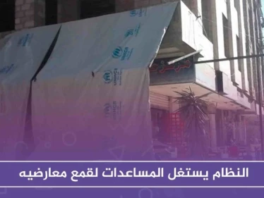 هيومن رايتس ووتش: النظام السوري يستغل المعونات والمساعدات لقمع معارضيه