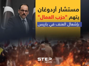 مستشار أردوغان يتهم "حزب العمال" بإشعال العنف في باريس