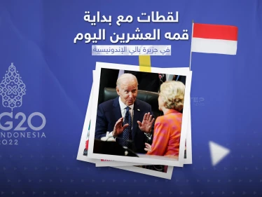 لقطات من قمة العشرين المقامة في اندونيسيا