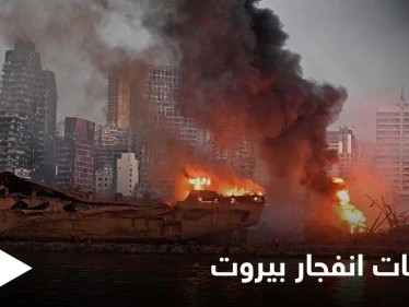 انفجار مرفأ بيروت.. إجراءات من القضاء تضع مسؤولين كبار أمام التحقيق