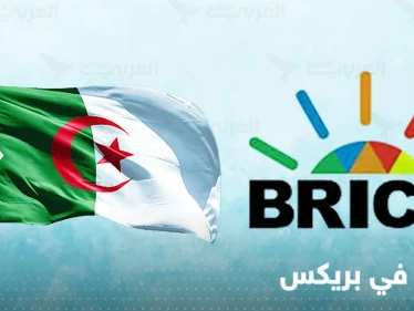 الجزائر أول دولة عربية تنضم إلى مجموعة بريكس.. الصين وروسيا ترحبان و3 دول تدرس طلبها