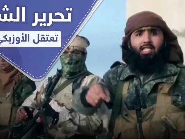 تحرير الشام تعتقل قياديًا بـ جبهة أنصار الدين.. من هو أبو صلاح الأوزبكي
