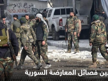 اقتتال داخلي بين فصائل المعارضة المدعومة تركياً بريف مدينة حلب السورية يسقط قتيل وجرحى