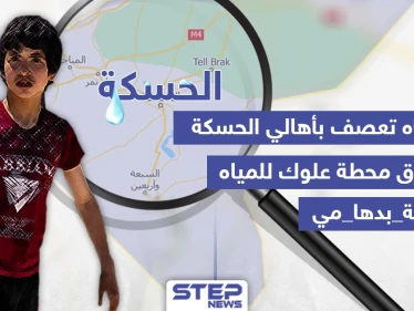 أزمة مياه تعصف بأهالي الحسكة
