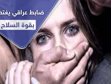 ضابط عراقي رفيع المستوى يغتصب فتاة داخل منزلها بقوة السلاح.. وحملة لــ"إعادة هيبة الدولة"!