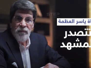 وفاة ياسر العظمة داخل مستشفيات دمشق تتصدر الترند... ونقابة الفنانين تعلّق ومنشور رسمي على صفحته