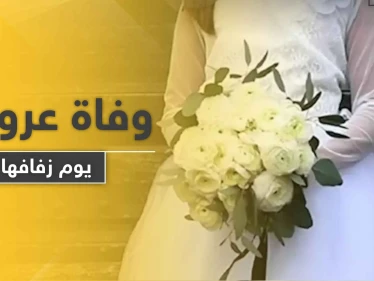 عروس روسية تفارق الحياة يوم زفافها لسبب فاجأ العريس والحضور