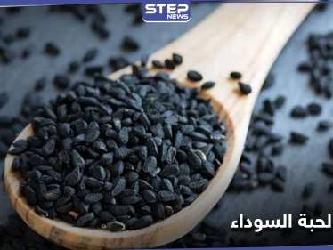 فوائد الحبة السوداء السحرية على الصحة.. إليك 7 منها
