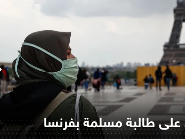 مزقوا مصحفها وألقوا حجابها..اعتداء جديد على طالبة مسلمة في فرنسا