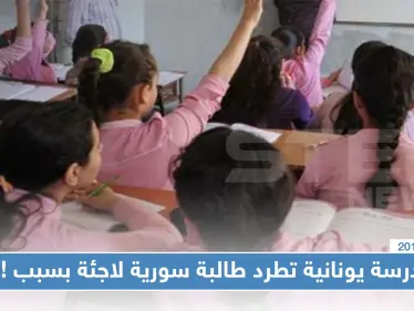 مَدرسة يونانية تطرد طالبة سورية لاجئة بسبب ارتدائها الحجاب !! - وكالة ستيب نيوز