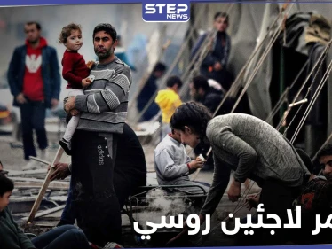 الدفاع الروسية تدعو إلى مؤتمر دولي للاجئين في دمشق والنظام والأمم المتحدة غير راضيين