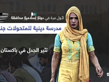 مدرسة لتعليم القرآن وعلوم الدين للمتحولات جنسياََ في باكستان تثير الجدل