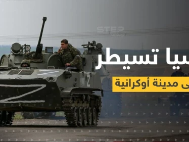 روسيا تعلن السيطرة على مدينة أوكرانية جديدة