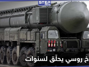 يحلق حول الأرض لسنوات ومجهز للضرب في أي لحظة.. صاروخ نووي جديد تطوره روسيا