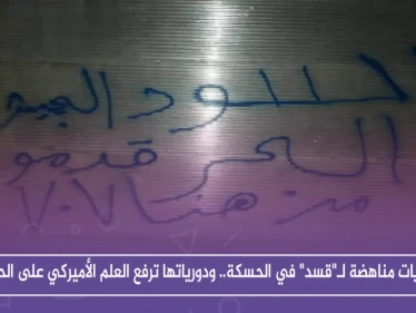 جداريات مناهضة لـ"قسد" في الحسكة.. ودورياتها ترفع العلم الأميركي على الحدود